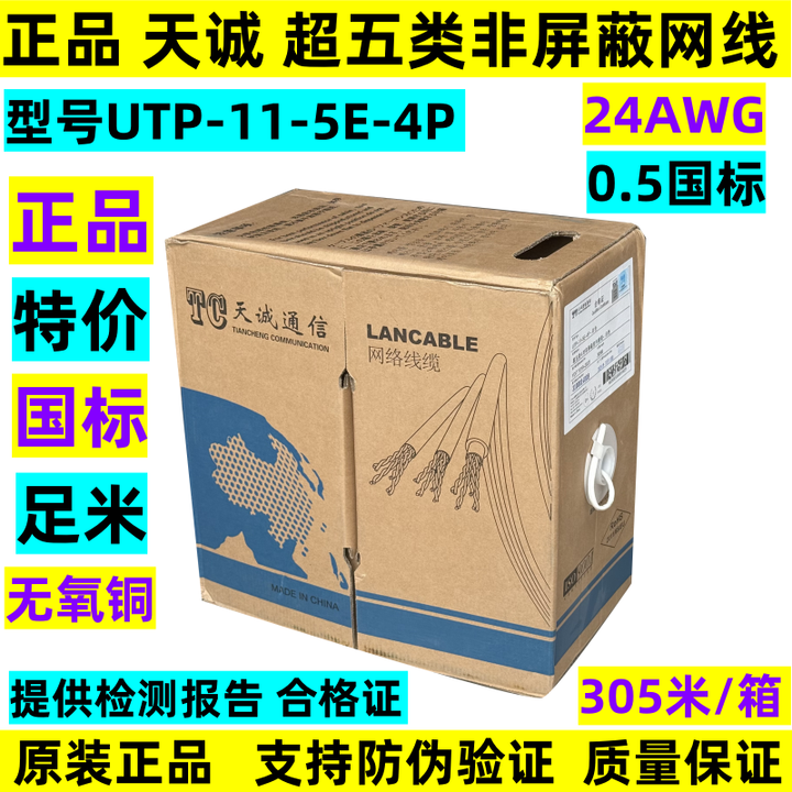 天诚超五类非屏蔽网线UTP-11-5E-4P国标0.5白色CAT5E网络双绞线 UTP-11-5E-4P超五类网线 白色 305米/箱【图片 ...