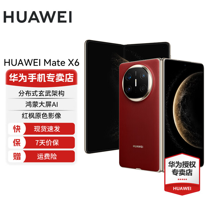华为Mate X6 分布式玄武架构 鸿蒙大屏AI 红枫原色影像折叠旗舰手机 折叠屏 寰宇红 12GB+512GB 官方标配