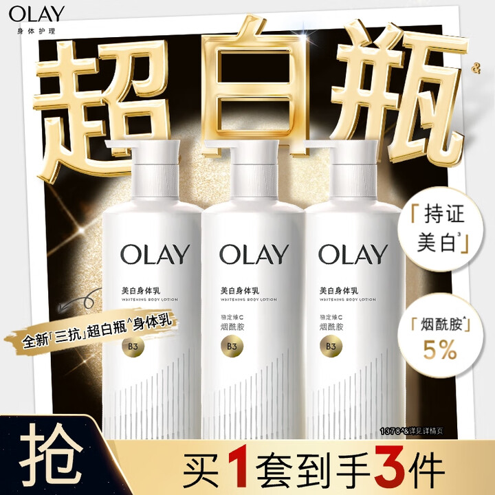 OLAY玉兰油烟酰胺美白身体乳超白瓶260g*3滋润保湿润肤
