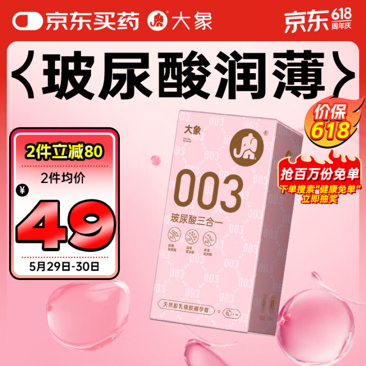 大象 003超薄避孕套 玻尿酸三合一28只 情趣用品安全套