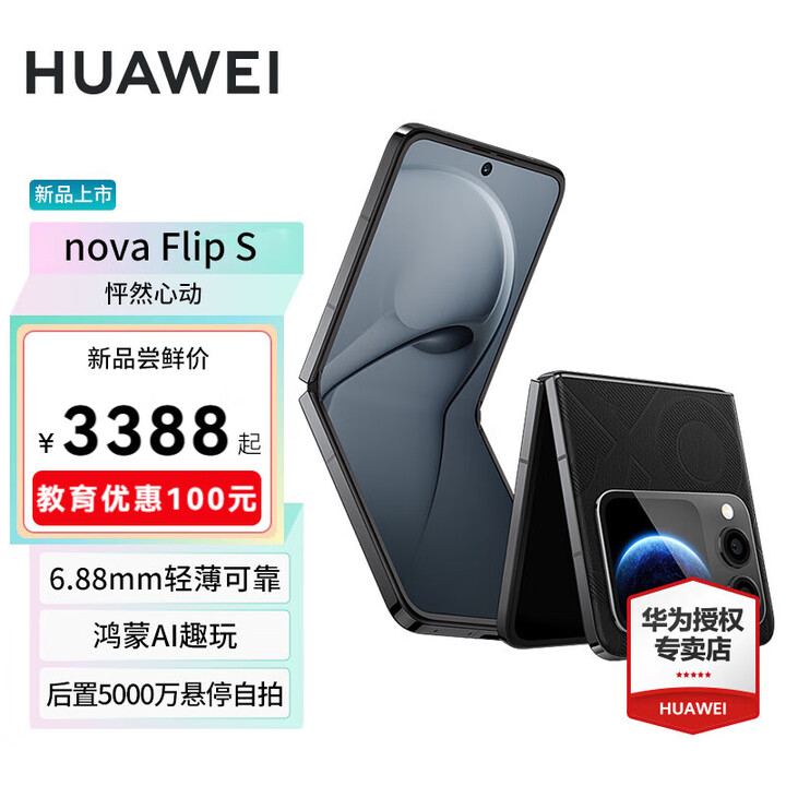 华为nova Flip S 鸿蒙AI趣玩后置5000万悬停自拍 新品华为智能手机 星耀黑 512GB 官方标配