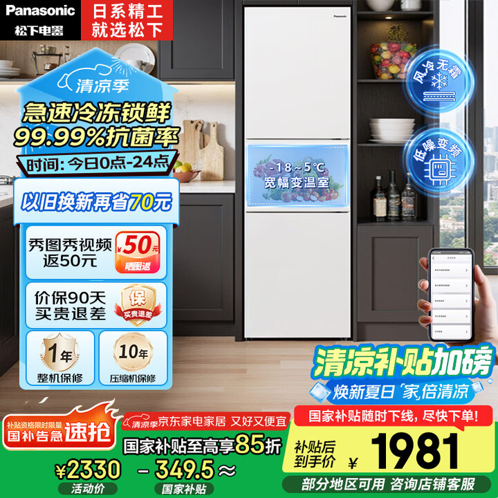 松下（Panasonic）【国家补贴】270升家用冰箱三开门...