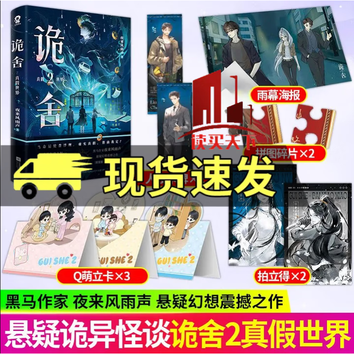 《诡舍2 真假世界 夜来风雨声悬疑幻想震撼之作 C》【摘要 书评 试读】- 京东图书
