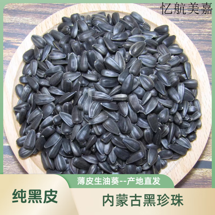 梦信黑皮生油葵黑珍珠瓜子1斤/5斤人吃大颗粒炒货新饱满内蒙古葵花籽 精选黑皮生黑珍珠5斤【图片 价格 品牌 报价】-京东