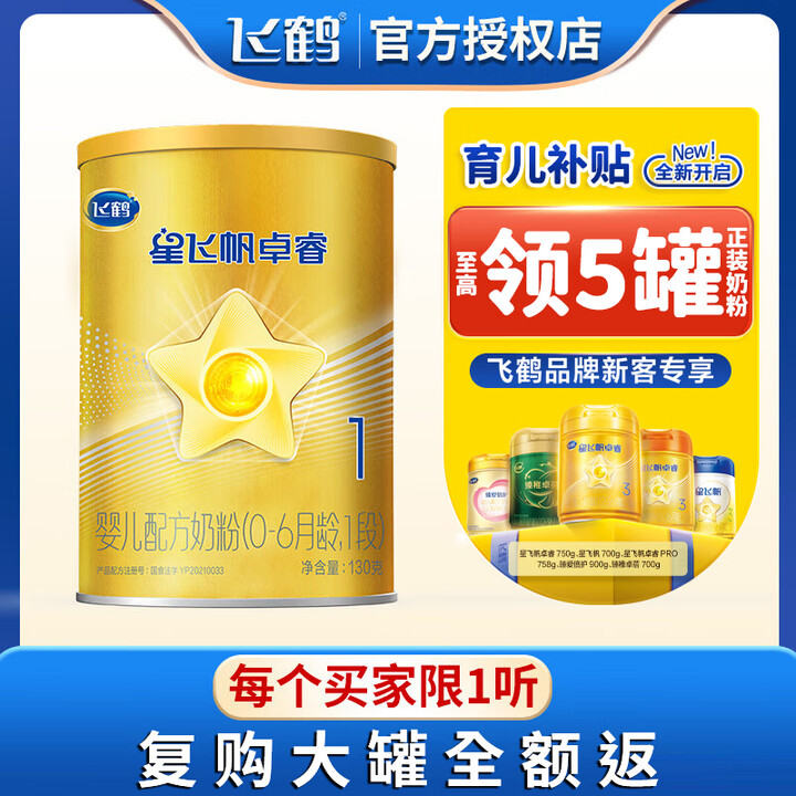 飞鹤星飞帆卓睿1段新生婴儿配方奶粉(0-6个月)一段 卓睿1段130g【图片 价格 品牌 报价】-京东