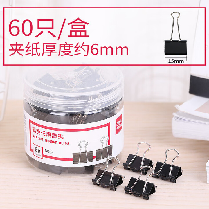 得力(deli)长尾夹60只装 得力8566*15mm 黑色长尾夹 夹子 燕尾夹 8566-15mm(60只/盒) 黑色【图片 价格 品牌 ...