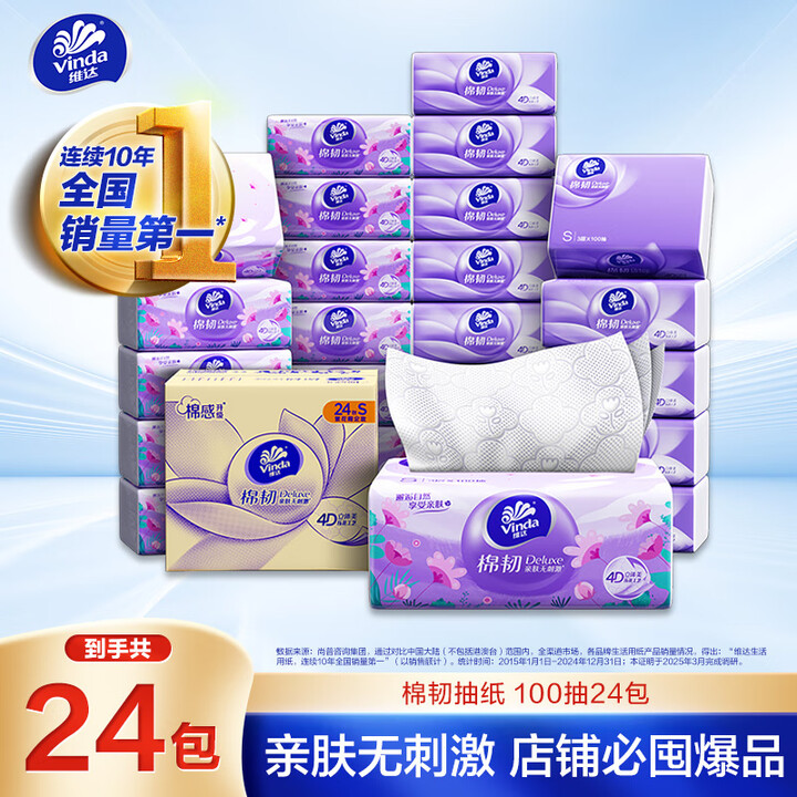 维达（Vinda）抽纸【孙颖莎推荐】棉韧3层100抽*24包S码 亲肤无刺激纸巾 AB混发	