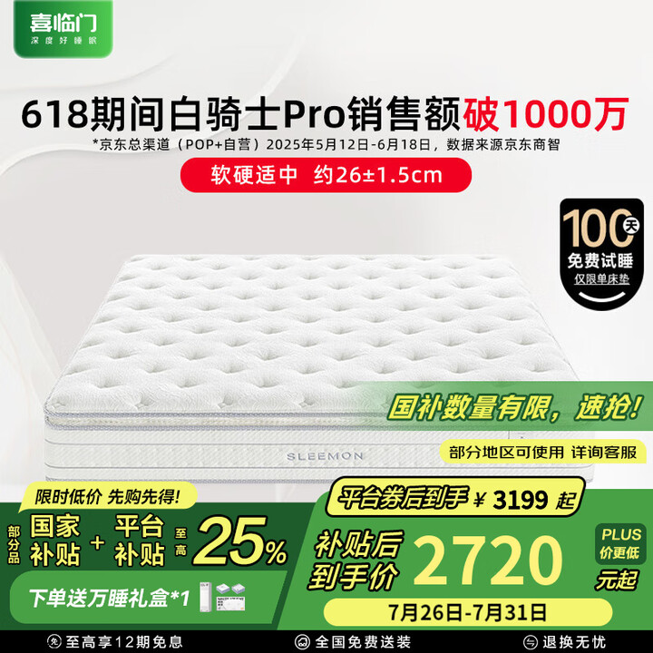 喜临门白骑士pro国家补贴席梦思独袋弹簧家用软硬适中3D芯材...