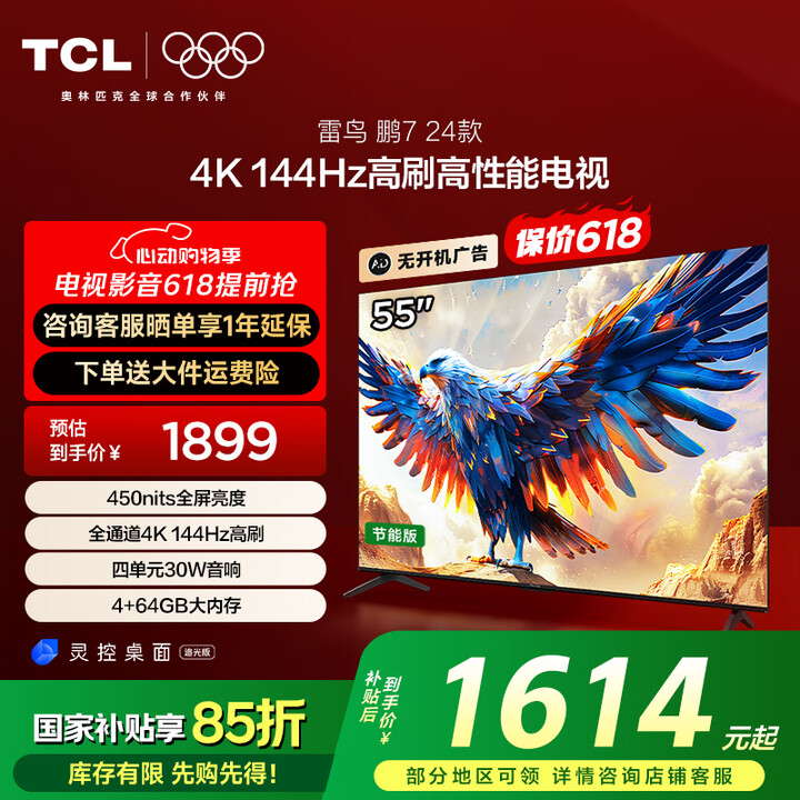 TCL  雷鸟 鹏7 24款 55英寸游戏电视 144Hz高...