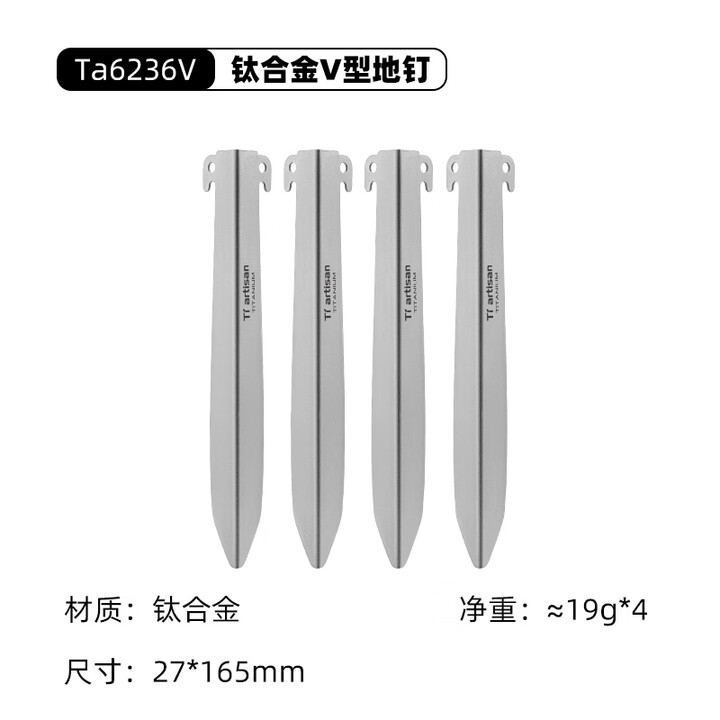 Ti artisan钛工匠钛合金地钉户外露营轻硬度钛合金沙滩钉帐篷钉固定器多功能 V型钛合金地钉【4根装】