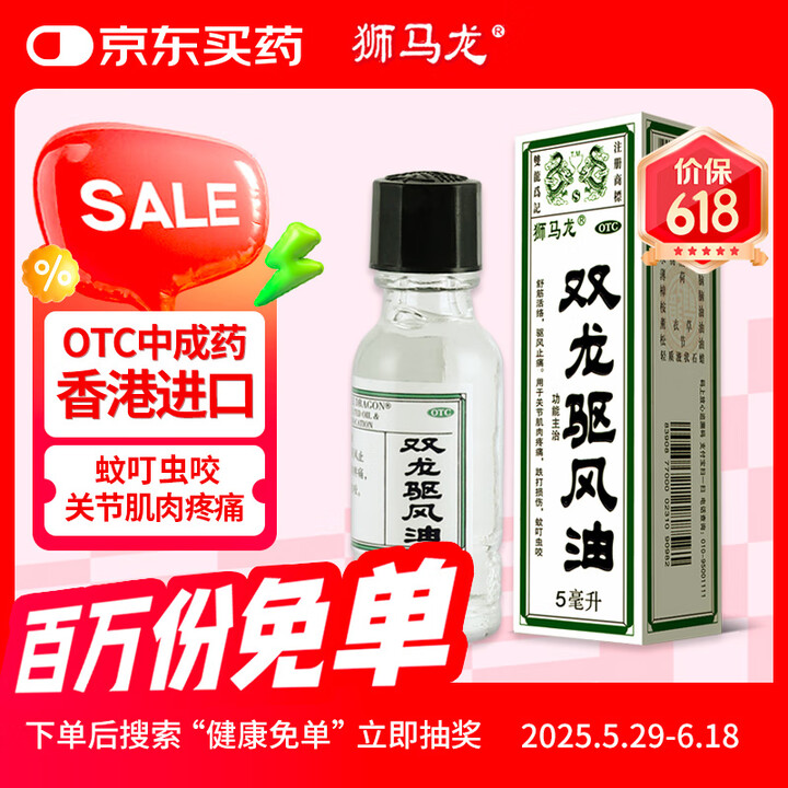 狮马龙 双龙驱风油 5ml 舒筋活络驱风止痛 蚊虫叮咬跌打损伤