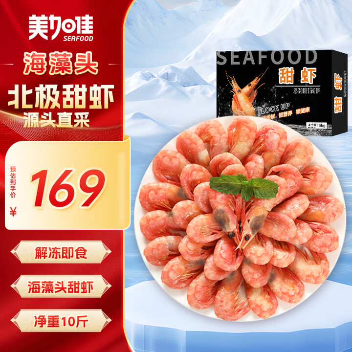 美加佳加拿大海藻头熟冻北极甜虾净重10斤 90/120 黑头...