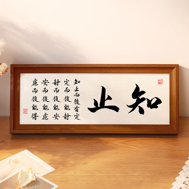 悠乐美青云志书法相框字画摆台卧室书房办公室桌面摆件励志上岸装饰画 【止知】手写复刻 【13.8*33.8cm】摆台/挂墙【图片 价格 品牌 ...