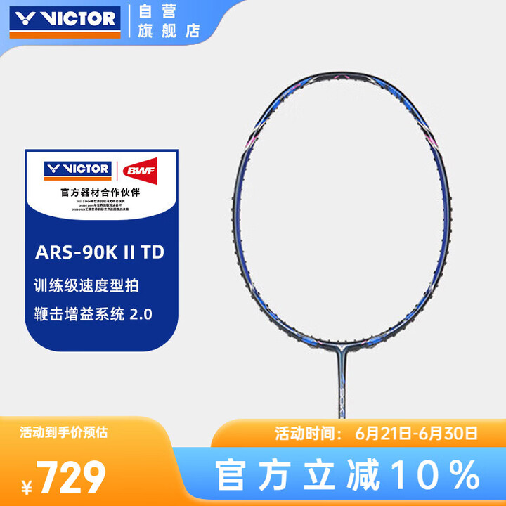 VICTOR威克多羽毛球拍单拍4U比赛训练进阶级速度拍神速A...