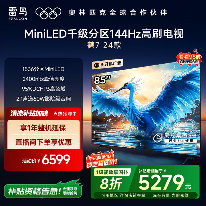 FFALCON雷鸟 鹤7 24款 85英寸 MiniLED ...