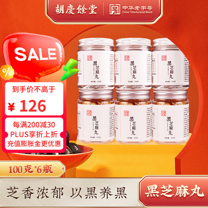 胡庆余堂正宗黑芝麻丸养生丸蜂蜜丸黑芝麻零食芝麻球红豆薏米丸量...