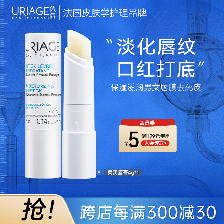 依泉（Uriage）柔润唇膏4g(白唇)保湿滋润男女唇膜去死...