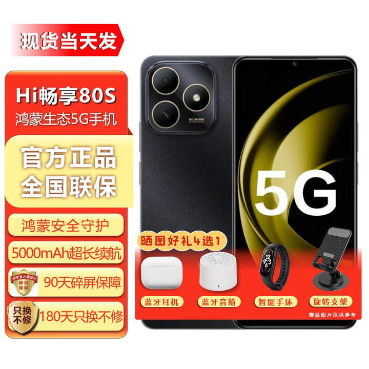 华为智选新品5G手机Hi畅享80S【24期免息】2025上市pro 22.5W充电5000mAh电池鸿蒙生态mate70 红外遥控 曜石黑 6G+128G 官方标配  180天只换不修+碎屏险