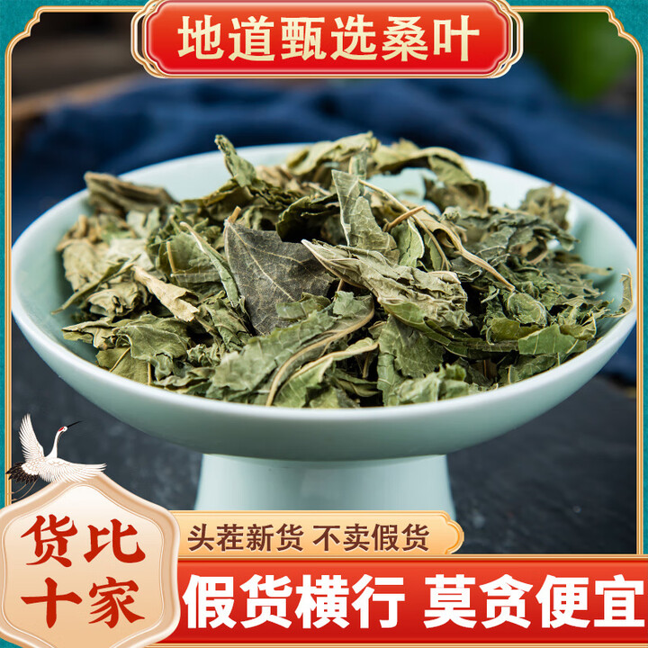 同仁堂桑叶中药材 色泽墨绿 无硫干货 叶片完整 自然晾晒 道地品质 精选桑叶/500克(霜后霜打桑叶)【图片 价格 品牌 报价】-京东