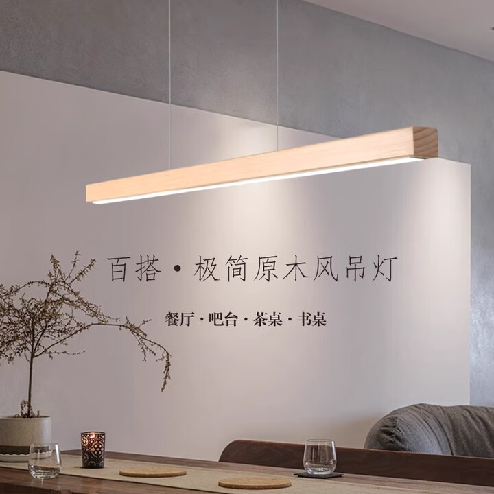 环诗实木餐厅吊灯极简长条一字灯原木风北欧书房吧台茶室led护眼吊灯 芬兰白木/180CM 三色光【图片 价格 品牌 报价】-京东