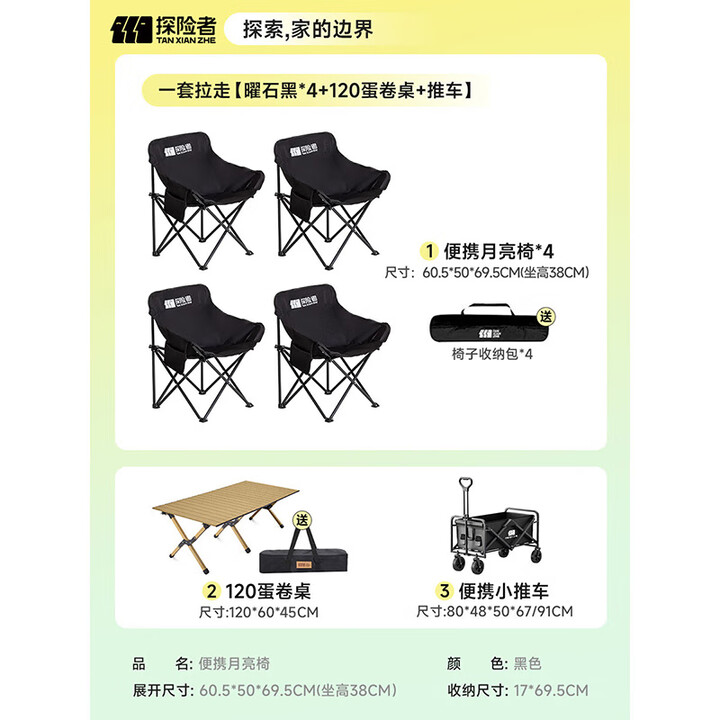 探险者（TAN XIAN ZHE）户外折叠椅露营椅子月亮椅便携折叠桌椅高靠背躺椅小凳子钓鱼椅 一套拉走【曜石黑*4+120蛋卷桌+推车】