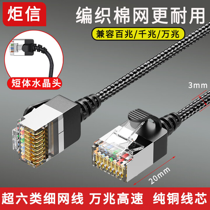 【炬信NW6ASBS250】炬信(JUXIN)超六类网线细线编织网 6类纯铜 万兆成品连接线 家用电脑宽带 细柔门缝网络跳线兼容六类千兆 5米 ...