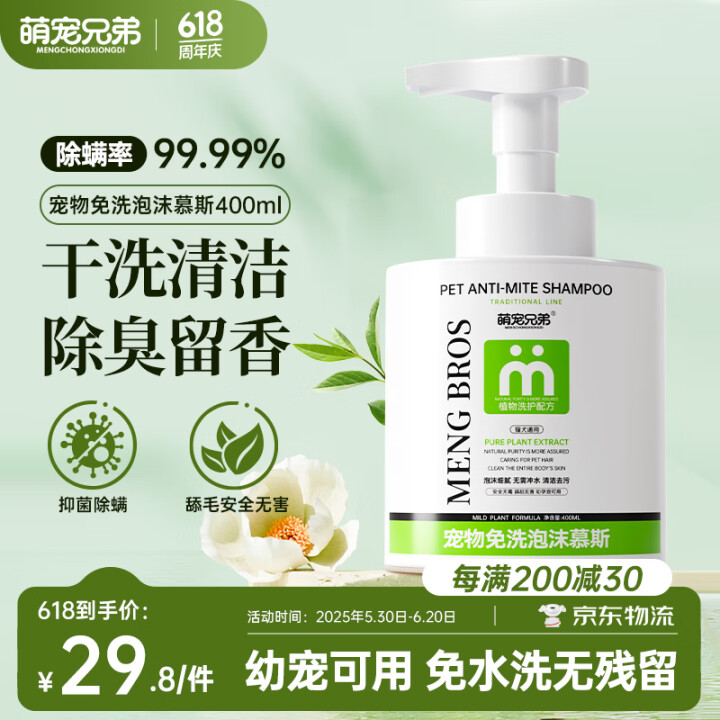 萌宠兄弟宠物免洗泡沫慕斯杀菌除臭除螨除虱香波猫咪狗狗干洗沐浴...