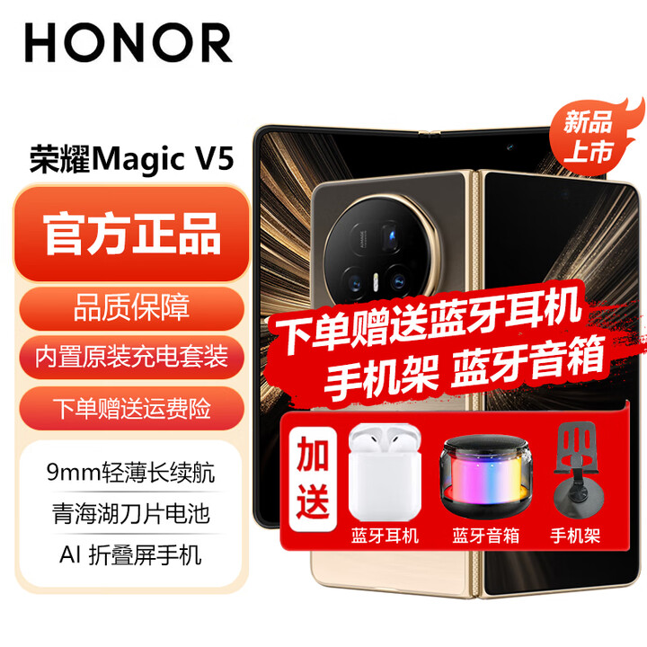 荣耀 Magic V5 全网通5G折叠屏手机 9mm轻薄长续航 青海湖刀片电池 AI折叠屏手机 可分期 曙光金 12GB+256GB 【6期免息】
