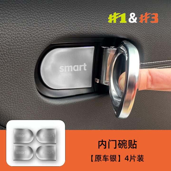 车州鑫适用smart精灵一号座椅下出风口防尘罩巴博斯改装三号#1装饰配件 #1#3内门碗贴【原车银4片装】【图片 价格 品牌 报价】-京东
