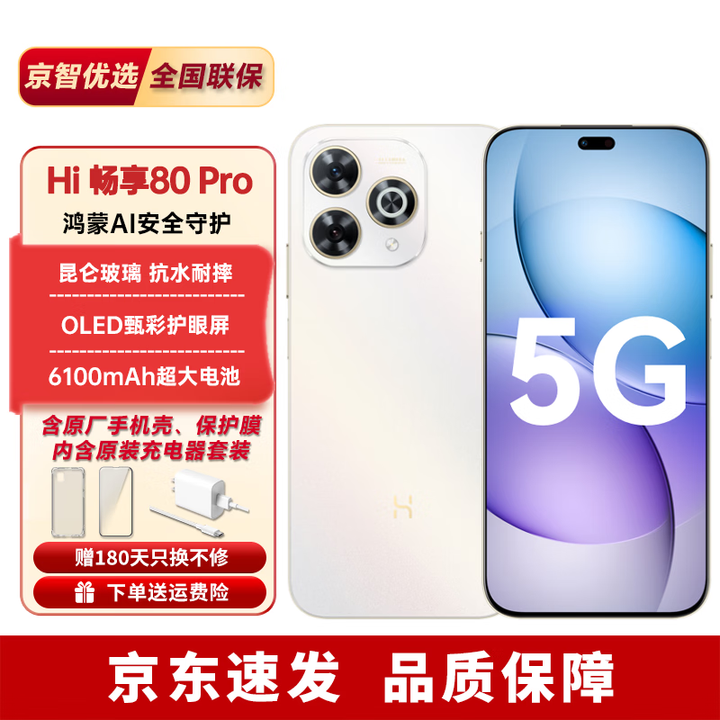 华为2025新机上市 5G新品Hi畅享80 Pro昆仑玻璃6100mAh+鸿蒙生态pura 晨光白 8GB+256GB（晒单送蓝牙耳机） 官方标配 365天只换不修