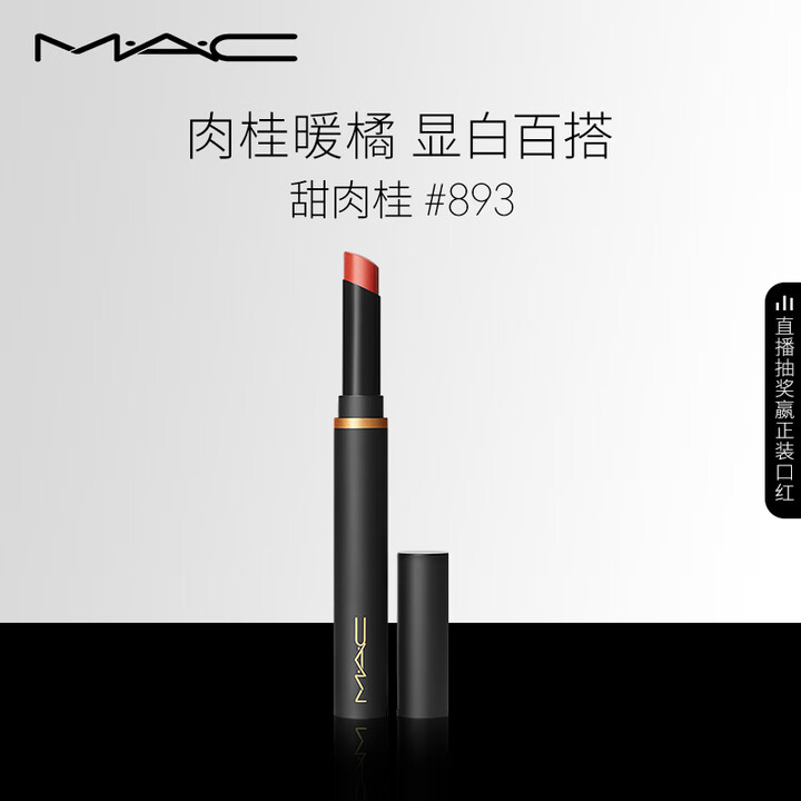 M.A.C魅可黑魔杖细管mac口红柔雾哑光显白#893甜肉桂...
