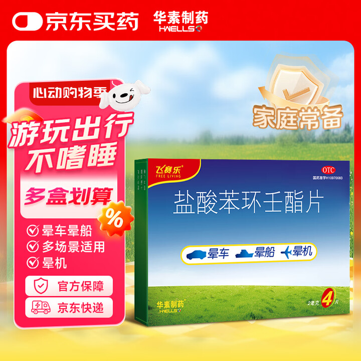 【飞赛乐盐酸苯环壬酯片】飞赛乐 盐酸苯环壬酯片2mg*4片/盒 用于成人儿童预防晕车晕船及晕机【行情 报价 价格 评测】-京东