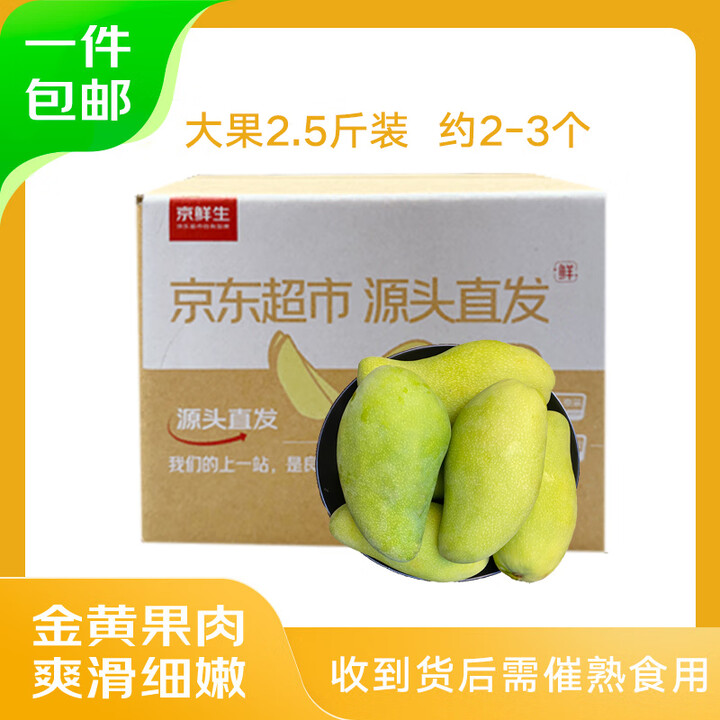 京鲜生 海南金煌芒 大果净重2.5斤装 单果400g-600...