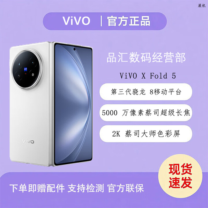 vivoX Fold5 AI 折叠屏手机 蔡司超级长焦 5G展机  超可靠三防折叠屏 明白 16GB+512GB 单机+第三方充电器+店保一年