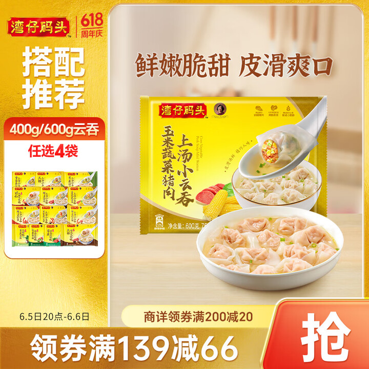 湾仔码头上汤小云吞玉米蔬菜猪肉600g75只馄饨早餐夜宵速食...