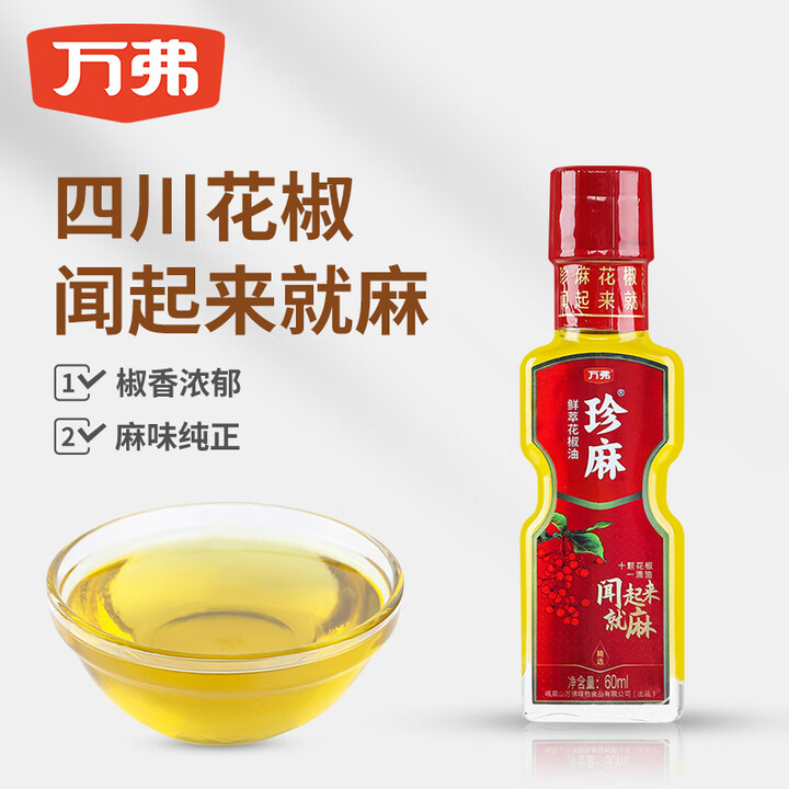 万弗珍麻鲜萃花椒油60ml小瓶装厨房调味品四川家用凉拌特麻麻...
