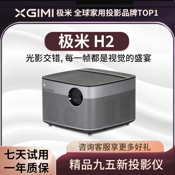 极米二手投影仪家用智能4K高清无线便捷家庭影院酒店民宿办公投影机 极米 H2 精品展示机