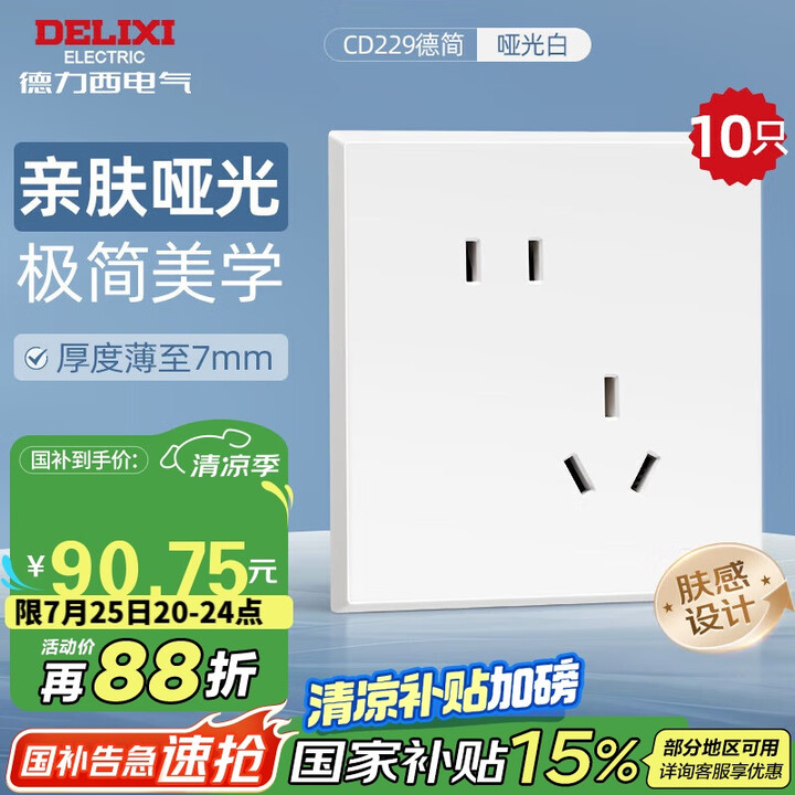 德力西（DELIXI）开关插座CD229系列 86型10A斜...