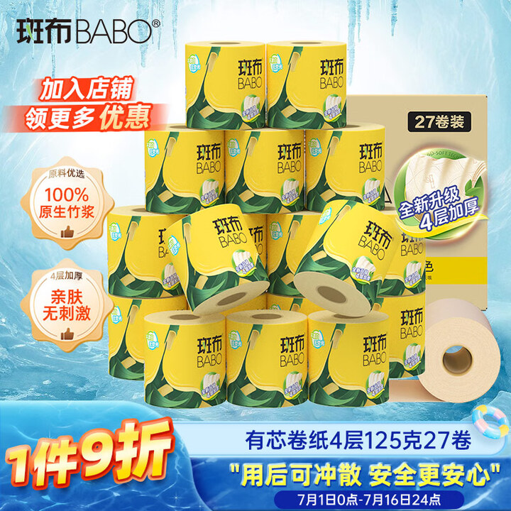 斑布有芯卷纸 4层125克*27卷 原生竹浆 立体压花 卫生...