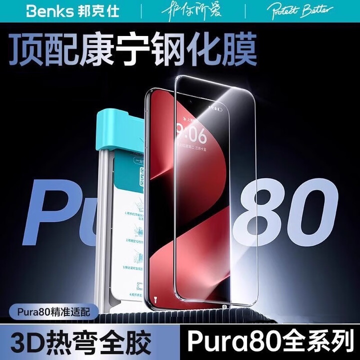 Monomate新款Benks邦克仕2025适用华为Pura80Pro+康宁钢化膜Pura80全胶热弯手机膜80ultra保护贴膜全屏曲面 康 ...