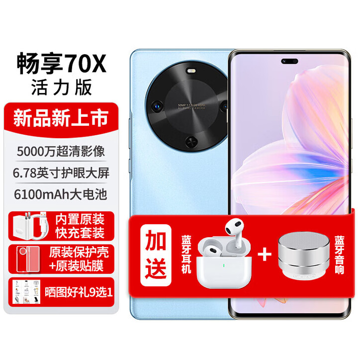 华为华为 畅享70x 活力版新品手机2025上市6100mAh巨鲸能续航活力版曲面屏 活力版冰晶蓝 8+256G 冰晶蓝（活力版） 8+256