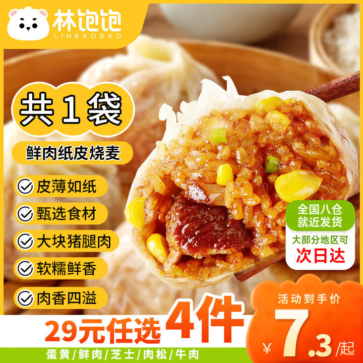 林饱饱29元任选加购4口味 纸皮烧麦 家庭装240g 学生上...