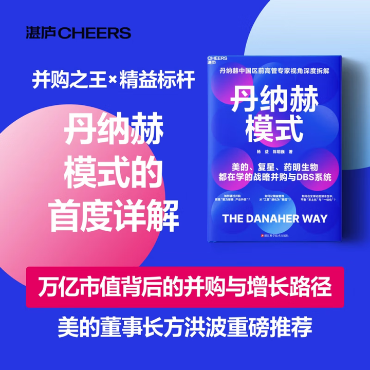 《新华书店正版 丹纳赫模式 深入剖析了并购巨头丹纳赫集团独特的成功之道 详细拆解了DBS的理念工具执行方式及其文化基因 企业管理 湛庐文化 ...