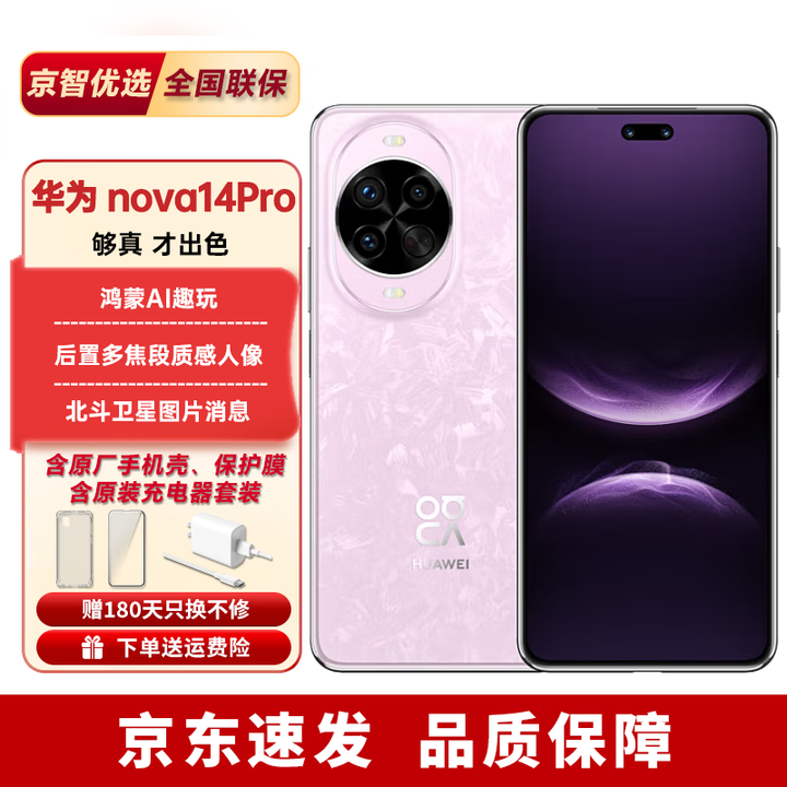 华为nova14Pro/nova14【24期免息】北斗卫星消息 红枫影像 华为手机 nova14pro冰晶粉 12+512GB（晒单赠蓝牙耳机） 【12期免息】