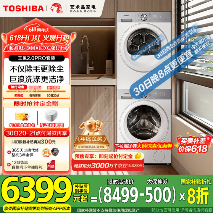 东芝（TOSHIBA）玉兔2.0pro洗烘套装【DG-10T...