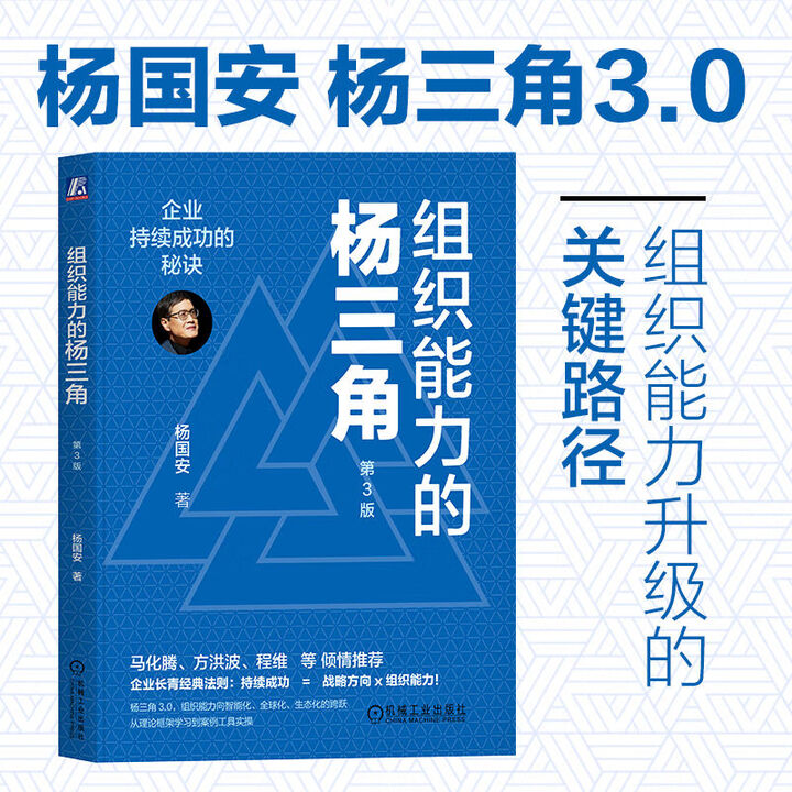 当当正版】组织能力的杨三角 企业持续成功的秘诀 第3版 杨国安 组织管理 企业公司经营管理学书籍 可团购》【摘要 书评 试读】- 京东图书
