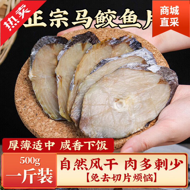 中秋送礼马鲛鱼干500g鲅鱼干切片海鱼马胶鱼浙江温州特产咸鱼海 马鲛鱼片[精选新货切片](500g)【图片 价格 品牌 报价】-京东