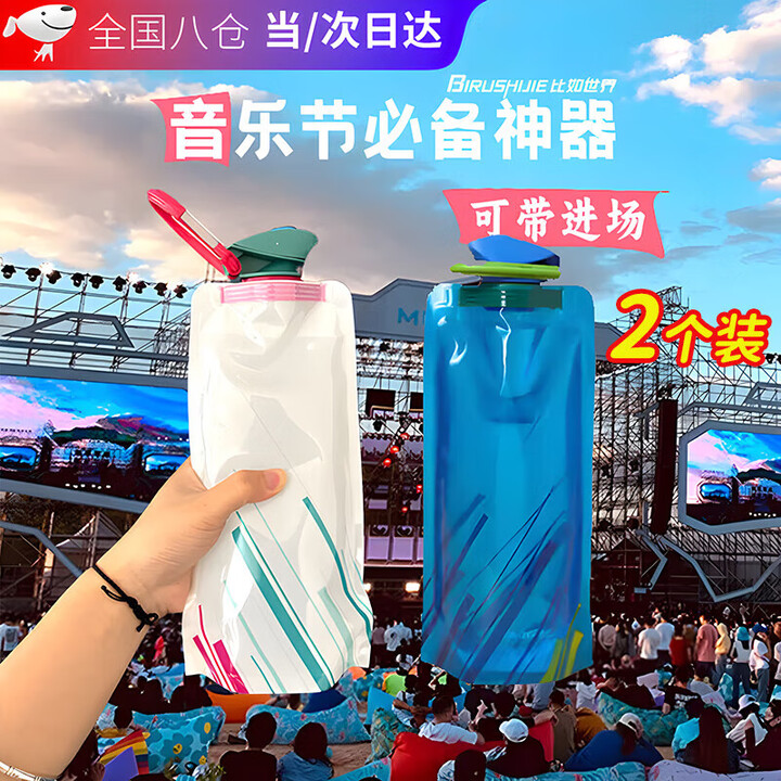 智宙水袋演唱会软水袋音乐节水袋便携大容量加厚折叠果汁饮料饮 软水袋白+蓝[两个装700ml]