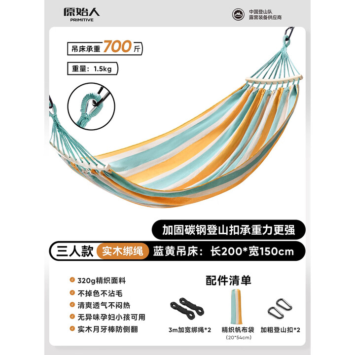 原始人（The Primitive）吊床户外防侧翻双人儿童秋千室内加厚露营高端野餐成人吊椅夏季 三人加厚蓝黄吊床+绑绳+登山扣