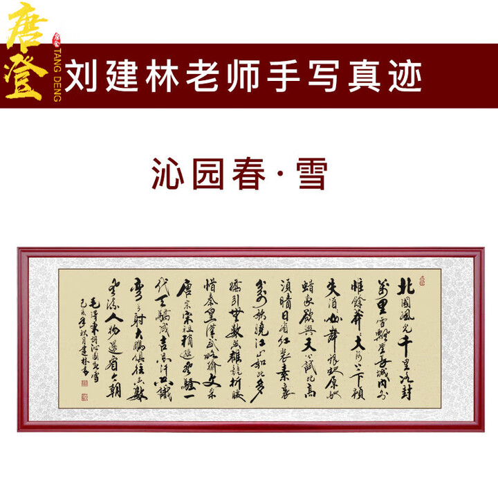 唐登书法手写真迹办公室客厅定制作品诫子书沁园春雪陋室铭横幅字画挂 沁园春雪 225×90厘米（外框尺寸） 咖啡色实木画框+有机玻璃装裱【图片 ...